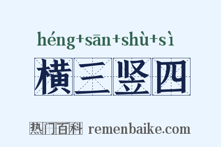 横三竖四是什么意思的图片